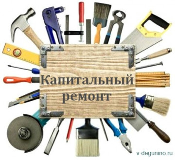 Информация по капитальному ремонту